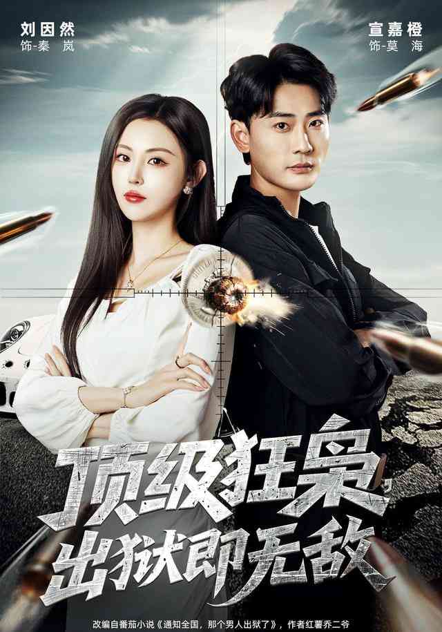 《顶级狂枭，出狱即无敌》全集免费高清短剧无广告在线播放|短剧·中国大陆·2026  第1张
