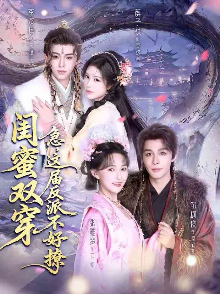 《闺蜜双穿：急，这届反派不好撩＆闺蜜双穿急这届反派不好撩》全集免费高清短剧无广告在线播放|短剧·中国大陆·2025  第1张