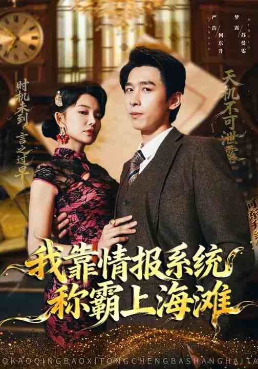《我靠情报系统称霸上海滩》全集免费高清短剧无广告在线播放|短剧·中国大陆·2025  第1张