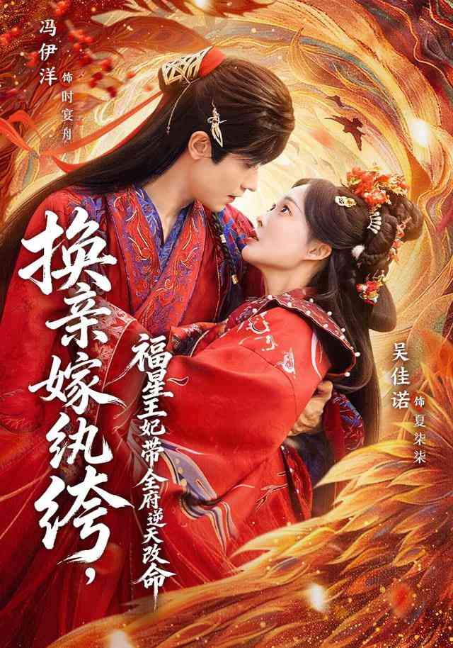 《换亲嫁纨绔，福星王妃带全府逆天改命》全集免费高清短剧无广告在线播放|短剧·中国大陆·2026  第1张