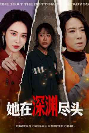 《她在深渊尽头》全集免费高清短剧无广告在线播放|短剧·中国大陆·2026  第1张