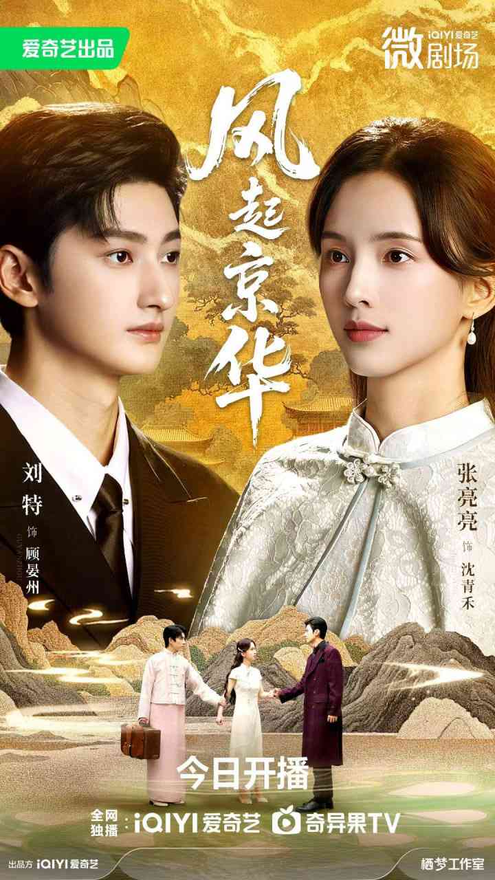 《风起京华》全集免费高清短剧无广告在线播放|短剧·中国大陆·2026  第1张