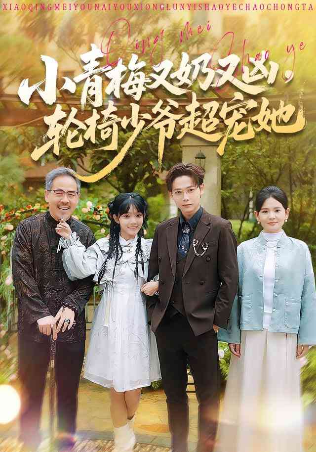 《小青梅又奶又凶，轮椅少爷超宠她》全集免费高清短剧无广告在线播放|短剧·中国大陆·2026  第1张