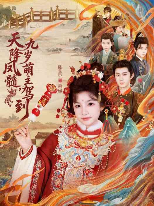 《天降凤髓九岁萌主驾到》全集免费高清短剧无广告在线播放|短剧·中国大陆·2026  第1张