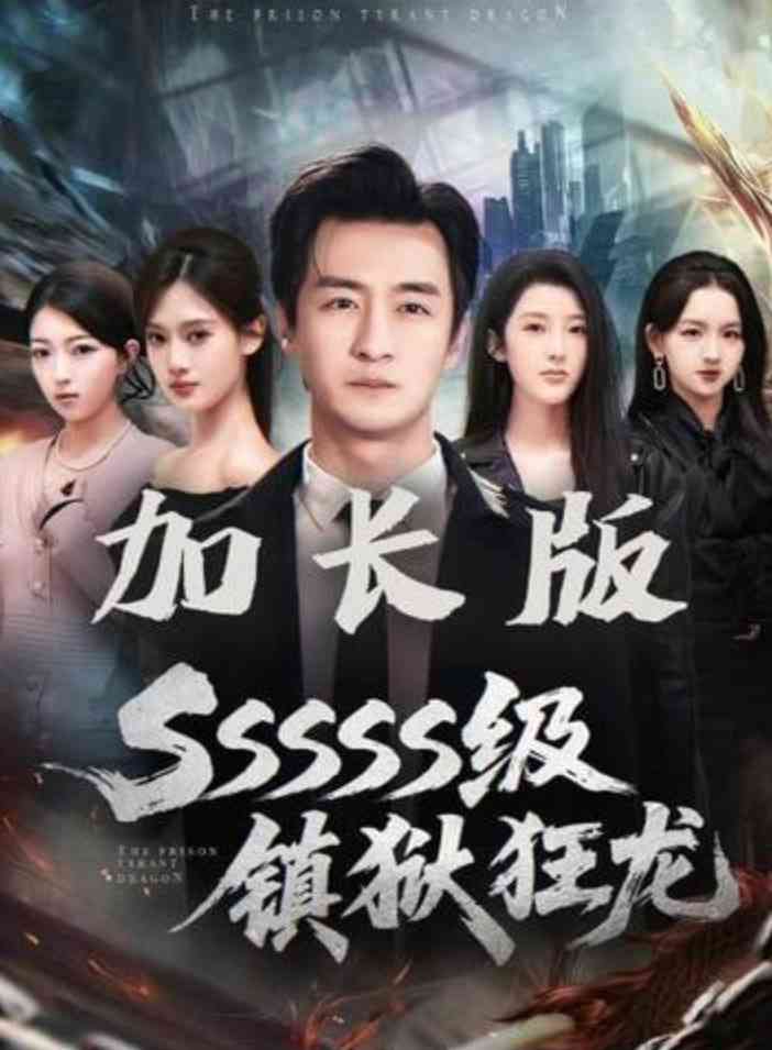 《SSSSS级镇狱狂龙》全集免费高清短剧无广告在线播放|短剧·中国大陆·2026  第1张