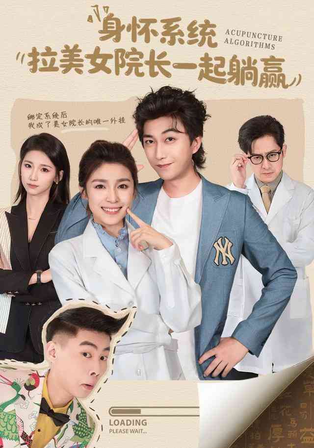 《身怀系统，拉美女院长一起躺赢》全集免费高清短剧无广告在线播放|短剧·中国大陆·2026  第1张