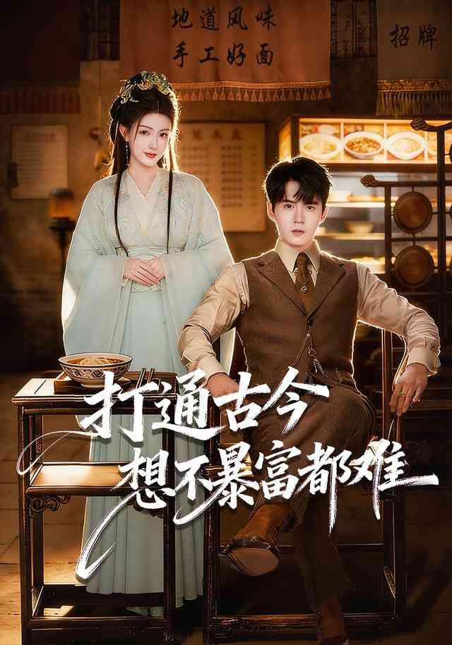 《打通古今：想不暴富都难》全集免费高清短剧无广告在线播放|短剧·中国大陆·2026  第1张
