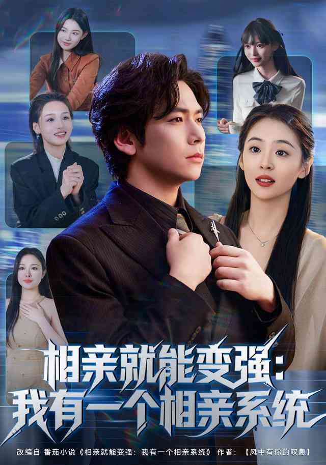 《相亲就能变强：我有相亲系统》全集免费高清短剧无广告在线播放|短剧·中国大陆·2026  第1张