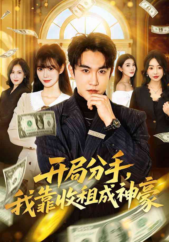《开局分手，我靠收租成神豪》全集免费高清短剧无广告在线播放|短剧·中国大陆·2026  第1张