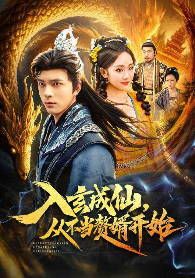 《入玄成仙，从不当赘婿开始》全集免费高清短剧无广告在线播放|短剧·中国大陆·2026  第1张