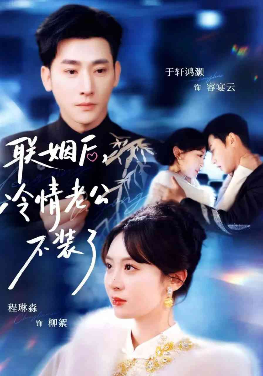 《联姻后，冷情老公不装了》全集免费高清短剧无广告在线播放|短剧·中国大陆·2026  第1张