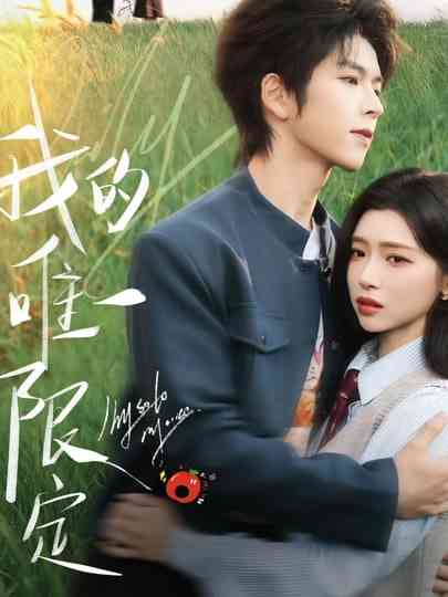 《我的唯一限定》全集免费高清短剧无广告在线播放|短剧·中国大陆·2025  第1张