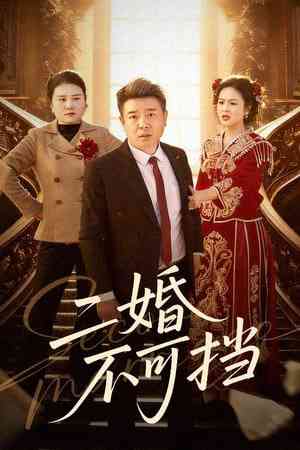 《重返人间：我护崽崽揍白莲》全集免费高清短剧无广告在线播放|短剧·中国大陆·2025  第1张