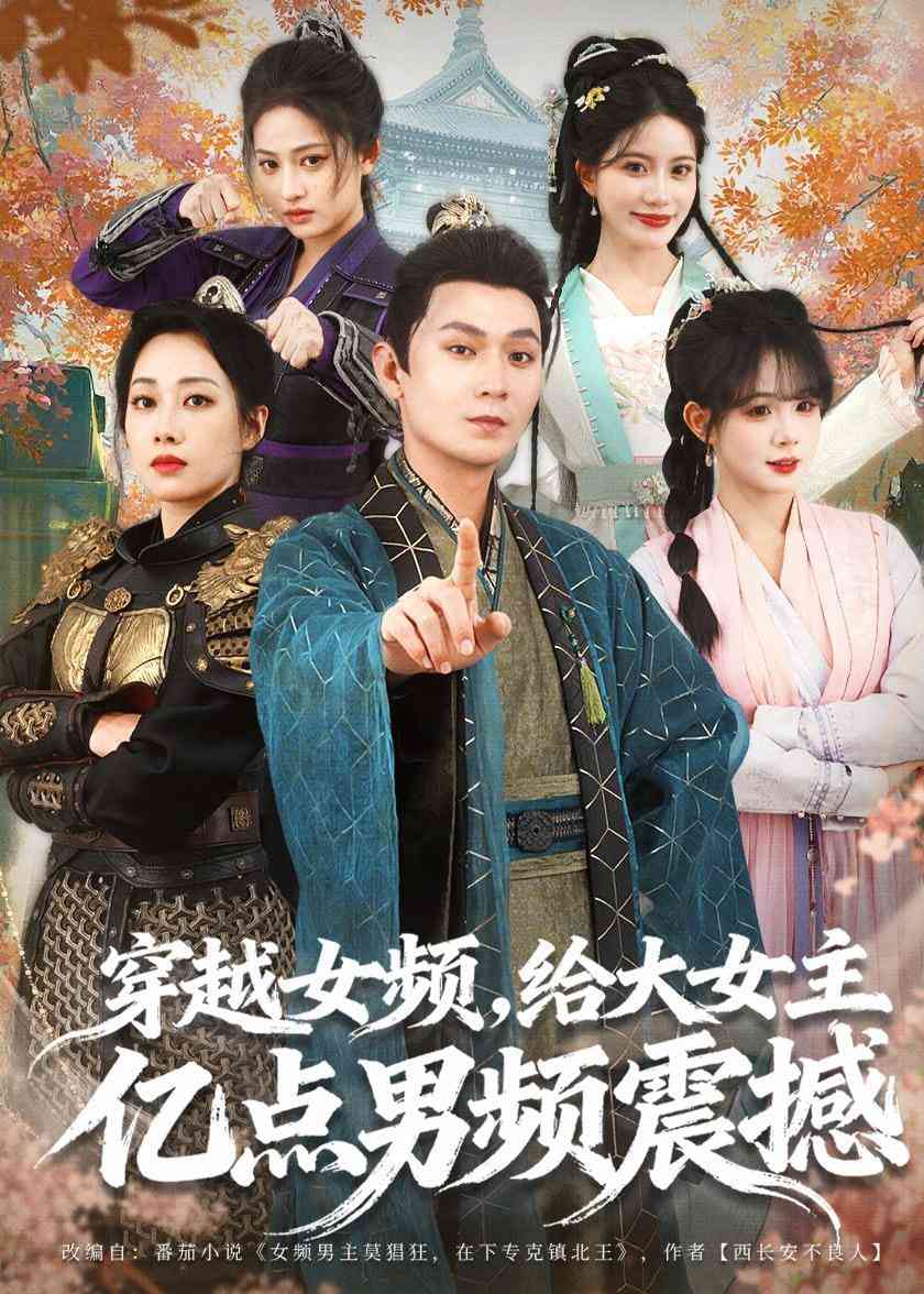 《穿越女频，给大女主亿点男频震撼》全集免费高清短剧无广告在线播放|短剧·中国大陆·2025  第1张