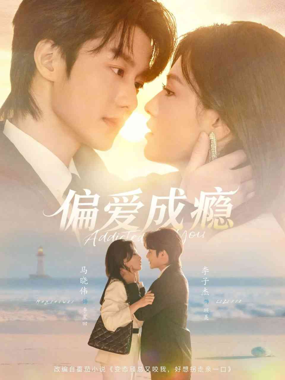 《偏爱成瘾》全集免费高清短剧无广告在线播放|短剧·中国大陆·2026  第1张