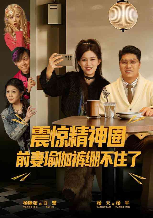 《震惊精神圈前妻瑜伽裤绷不住了》全集免费高清短剧无广告在线播放|短剧·中国大陆·2026  第1张