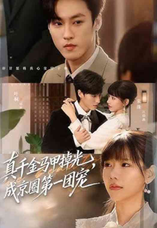 《真千金马甲掉光，成京圈第一团宠》全集免费高清短剧无广告在线播放|短剧·中国大陆·2026  第1张