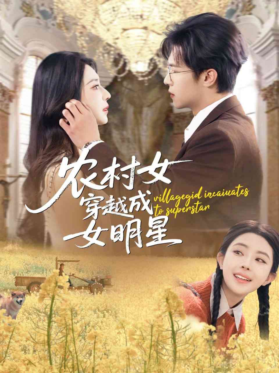 《农村女穿越成女明星》全集免费高清短剧无广告在线播放|短剧·中国大陆·2026  第1张
