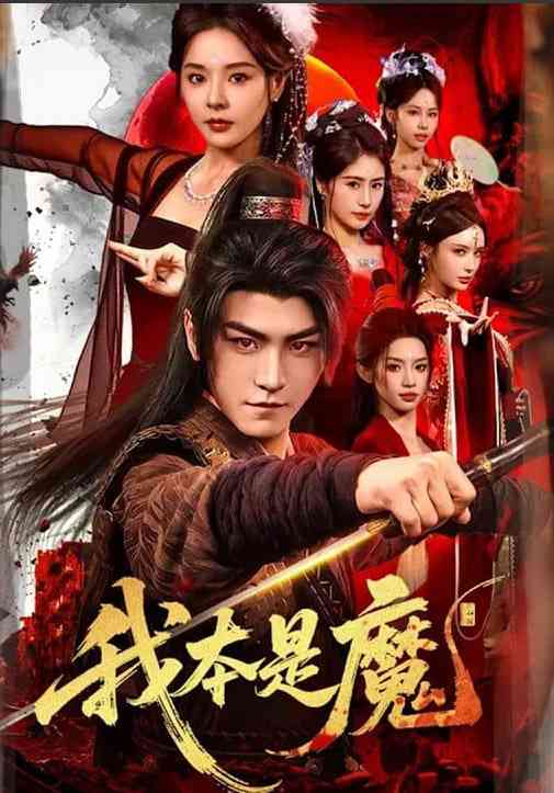 《我本是魔》全集免费高清短剧无广告在线播放|短剧·中国大陆·2026  第1张