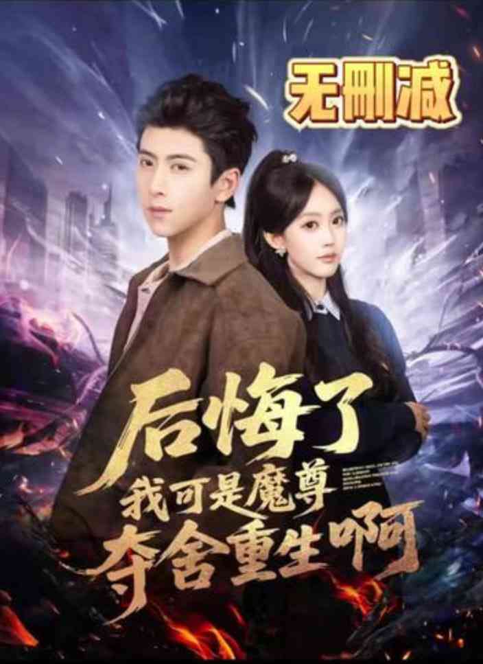 《后悔了可我是魔尊夺舍重生啊》全集免费高清短剧无广告在线播放|短剧·中国大陆·2026  第1张