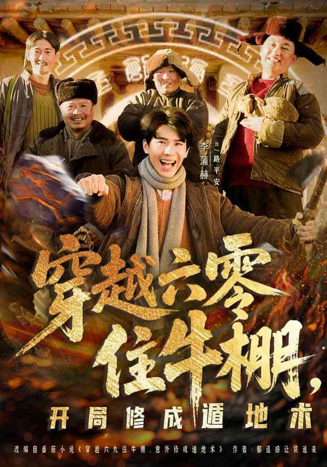 《穿越六零住牛棚，开局修成遁地术》全集免费高清短剧无广告在线播放|短剧·中国大陆·2026  第1张