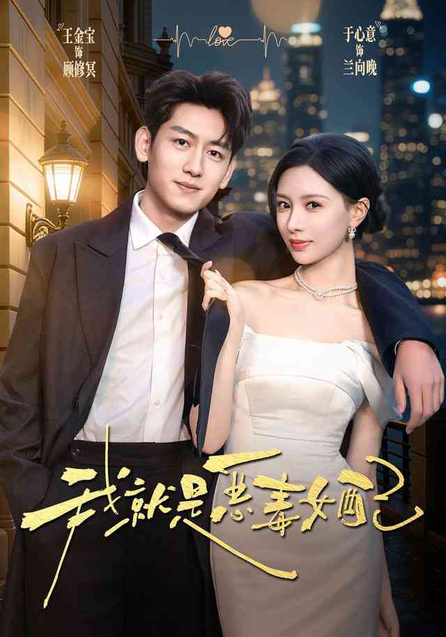 《我就是恶毒女配》全集免费高清短剧无广告在线播放|短剧·中国大陆·2026  第1张