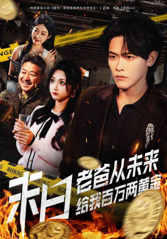 《末日老爸从未来给我百万两黄金》全集免费高清短剧无广告在线播放|短剧·中国大陆·2026  第1张