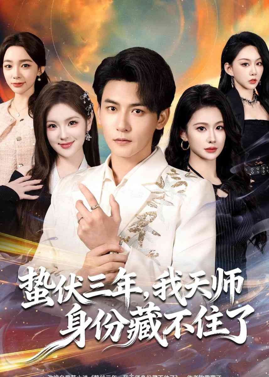 《蛰伏三年，我天师身份藏不住了》全集免费高清短剧无广告在线播放|短剧·中国大陆·2026  第1张