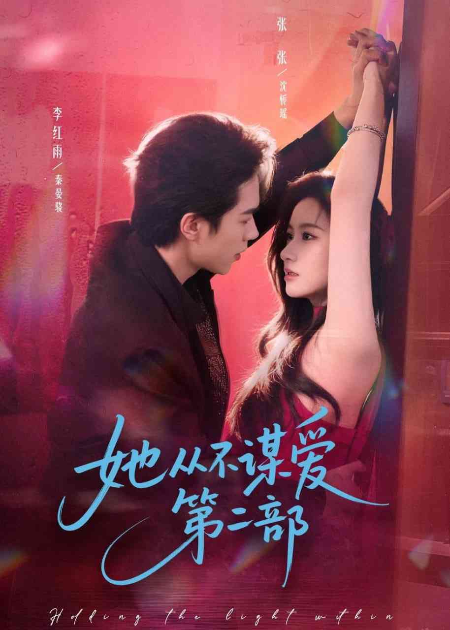 《她从不谋爱第二部》全集免费高清短剧无广告在线播放|短剧·中国大陆·2026  第1张