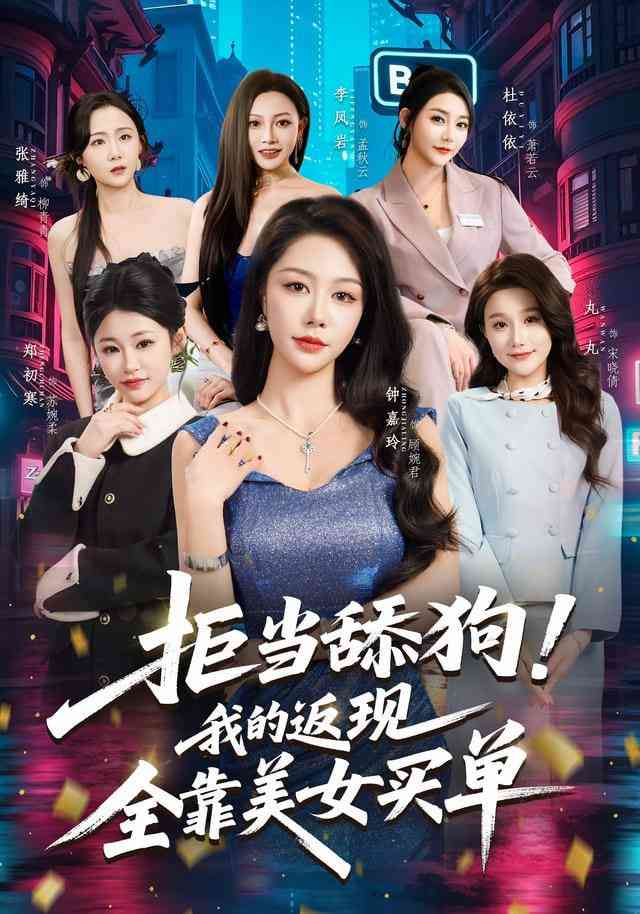 《拒当舔狗！我的返现全靠美女买单》全集免费高清短剧无广告在线播放|短剧·中国大陆·2025  第1张