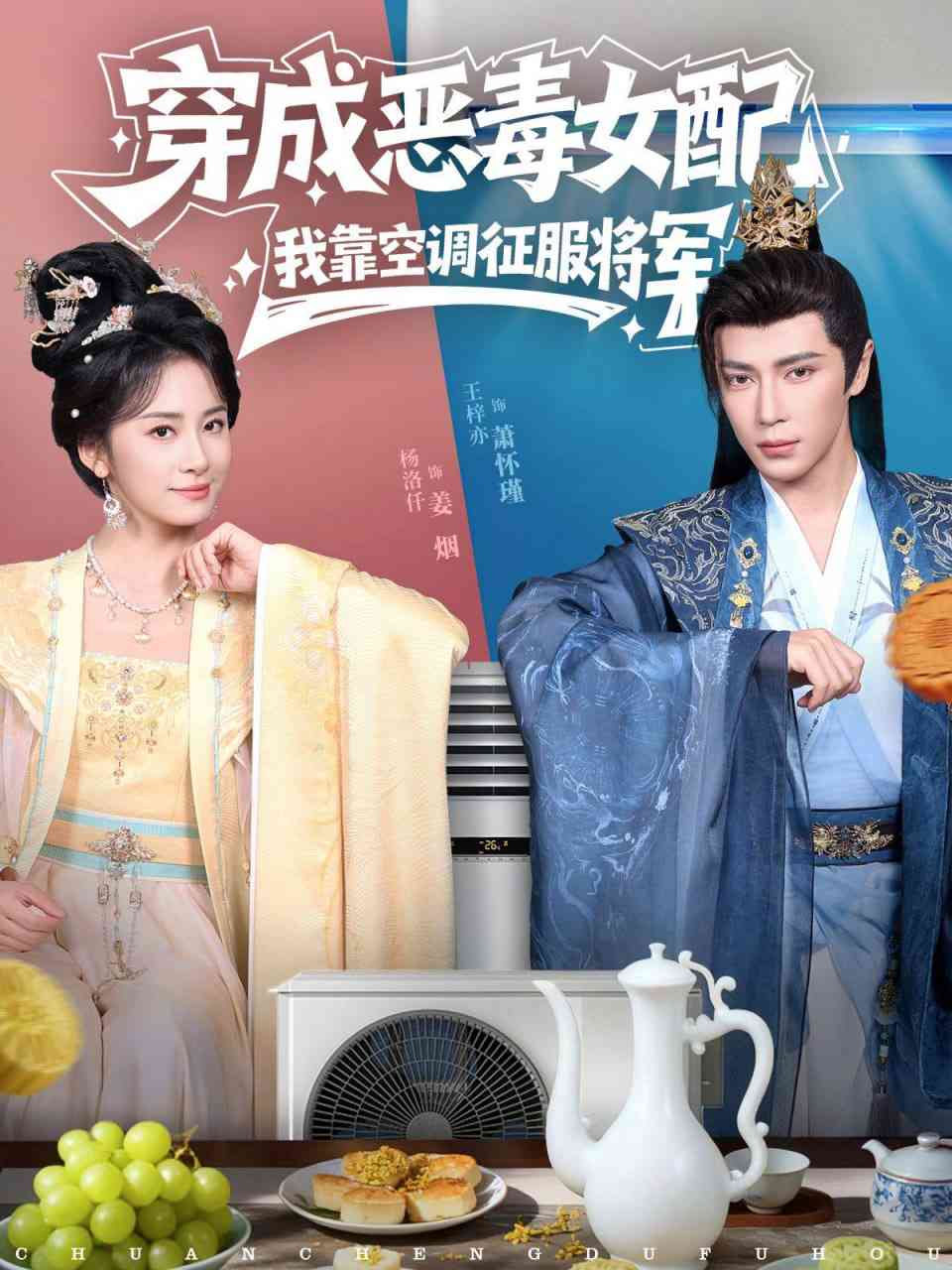 《穿成恶毒女配，我靠空调征服将军》全集免费高清短剧无广告在线播放|短剧·中国大陆·2026  第1张