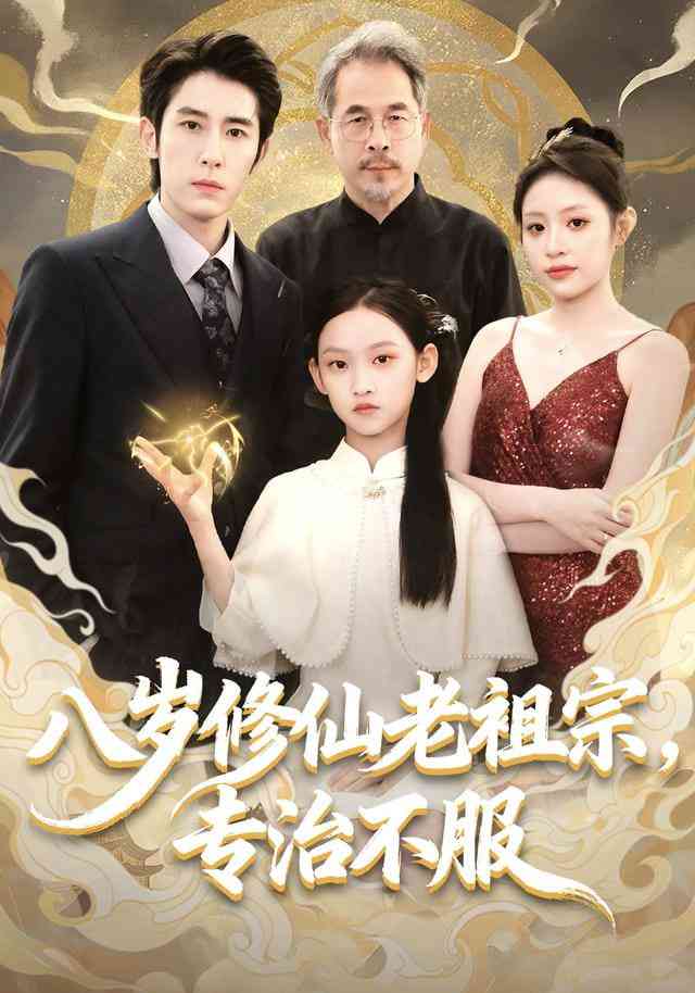 《八岁修仙老祖宗，专治不服》全集免费高清短剧无广告在线播放|短剧·中国大陆·2025  第1张