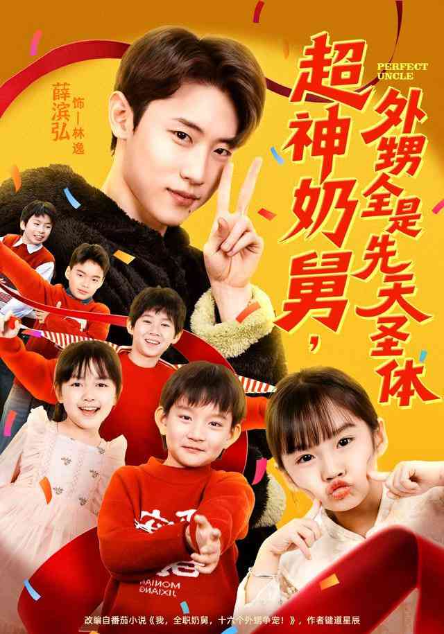 《超神奶舅，外甥全是先天圣体》全集免费高清短剧无广告在线播放|短剧·中国大陆·2025  第1张