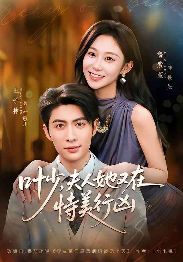 《叶少，夫人她又在恃美行凶》全集免费高清短剧无广告在线播放|短剧·中国大陆·2026  第1张