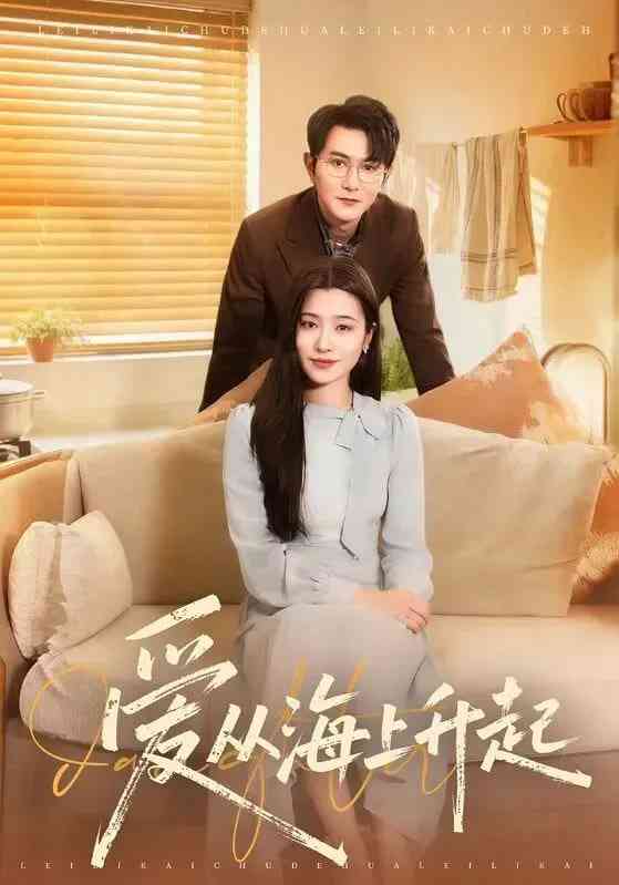 《爱从海上升起》全集免费高清短剧无广告在线播放|短剧·中国大陆·2026  第1张