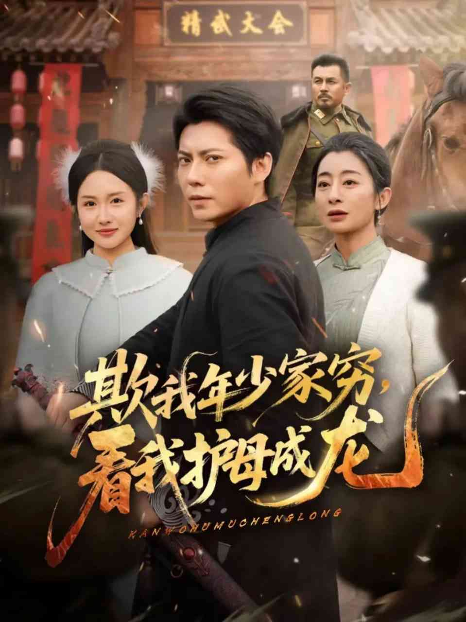 《欺我年少家穷，看我护母成龙》全集免费高清短剧无广告在线播放|短剧·中国大陆·2026  第1张