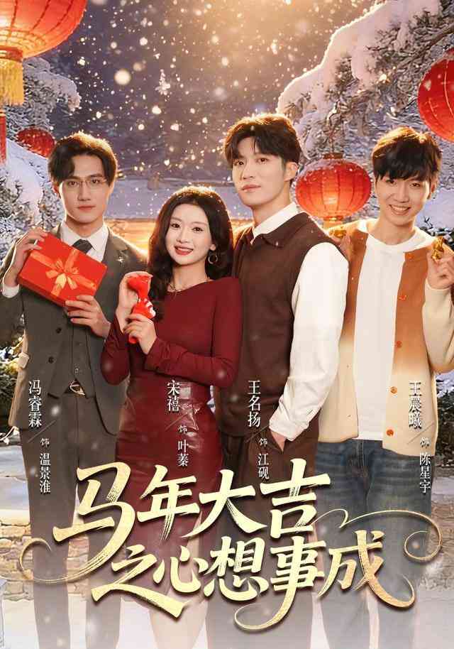 《马年大吉之心想事成》全集免费高清短剧无广告在线播放|短剧·中国大陆·2026  第1张
