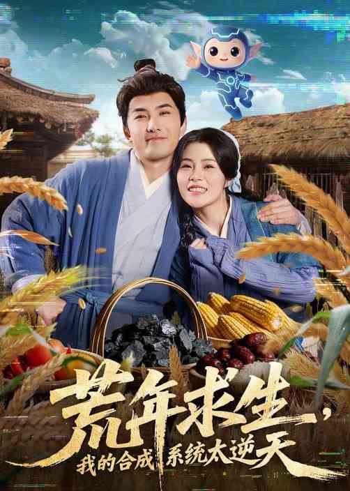 《荒年求生，我的合成系统太逆天》全集免费高清短剧无广告在线播放|短剧·中国大陆·2026  第1张