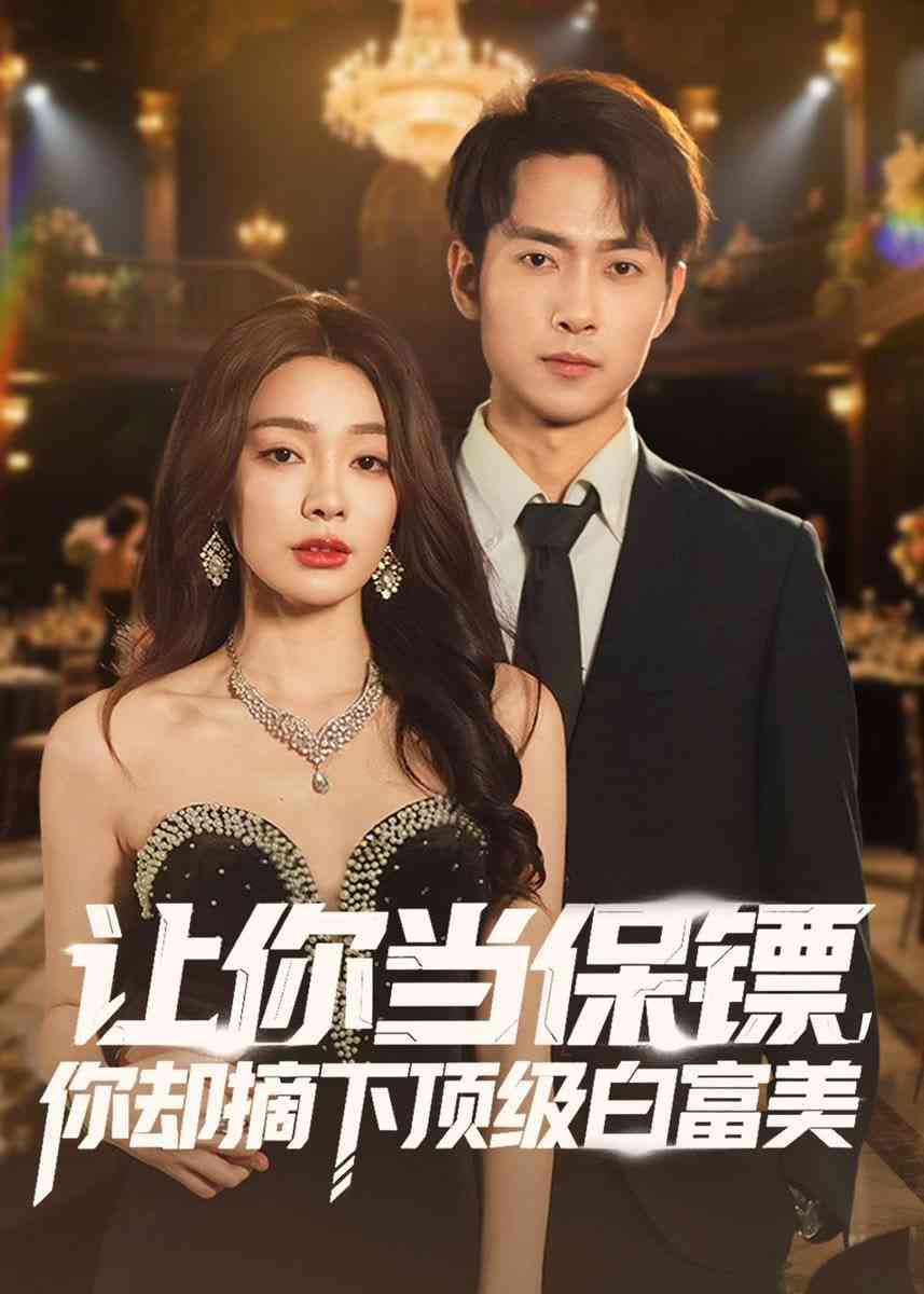 《让你当保镖，你却摘下顶级白富美》全集免费高清短剧无广告在线播放|短剧·中国大陆·2026  第1张