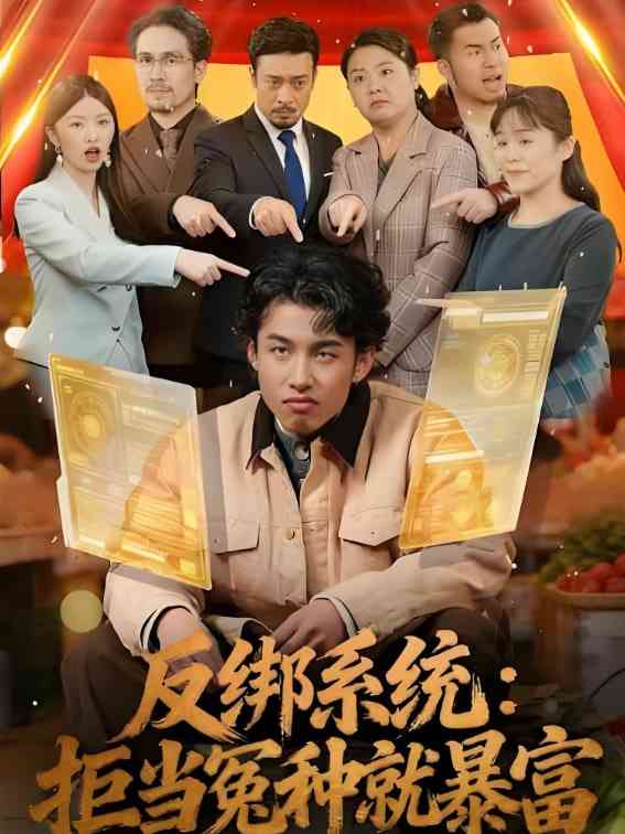 《反绑系统：拒当冤种就暴富》全集免费高清短剧无广告在线播放|短剧·中国大陆·2026  第1张