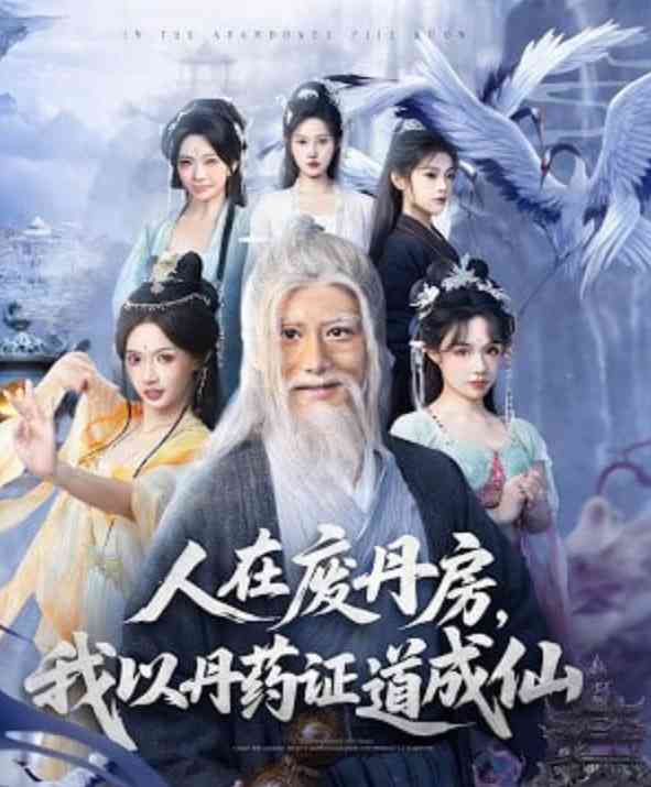 《人在废丹房，我以丹药证道成仙》全集免费高清短剧无广告在线播放|短剧·中国大陆·2026  第1张