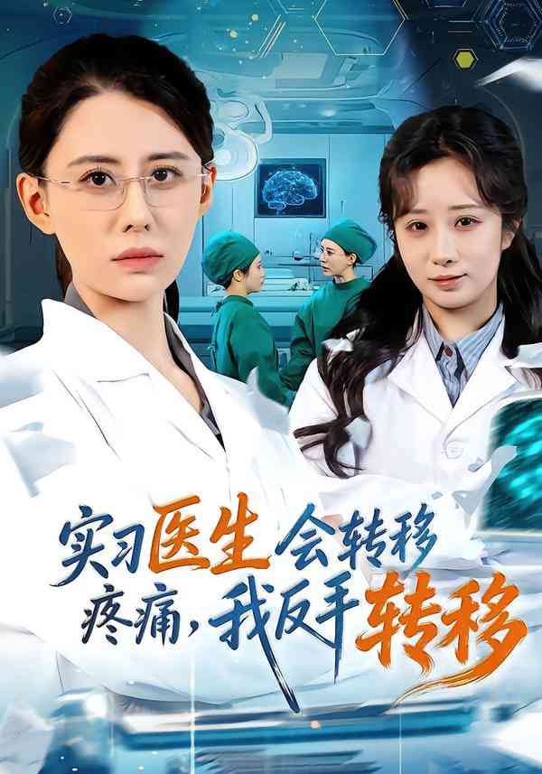 《实习医生会转移疼痛，我反手转移》全集免费高清短剧无广告在线播放|短剧·中国大陆·2026  第1张