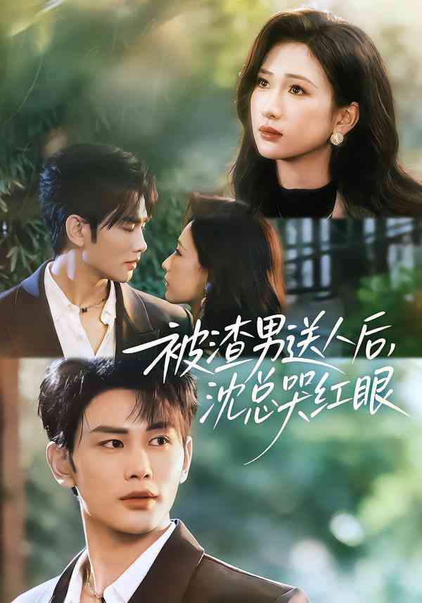 《被渣男送人后，沈总哭红眼》全集免费高清短剧无广告在线播放|短剧·中国大陆·2026  第1张