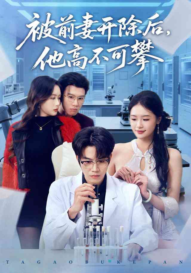 《被前妻开除后，他高不可攀》全集免费高清短剧无广告在线播放|短剧·中国大陆·2026  第1张