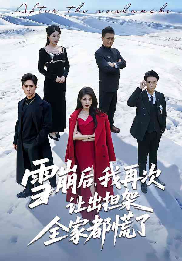 《雪崩后，我再次让出担架全家都慌了》全集免费高清短剧无广告在线播放|短剧·中国大陆·2026  第1张