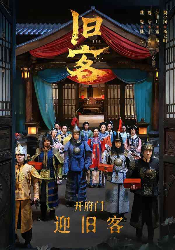《旧客》全集免费高清短剧无广告在线播放|短剧·中国大陆·2025  第1张