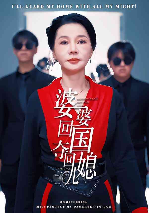《婆婆回国，夺回儿媳》全集免费高清短剧无广告在线播放|短剧·中国大陆·2026  第1张