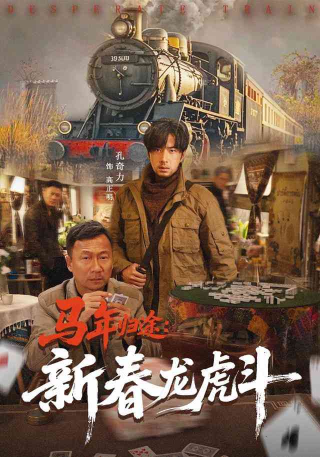 《马年归途：新春龙虎斗》全集免费高清短剧无广告在线播放|短剧·中国大陆·2026  第1张