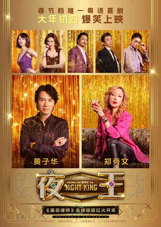 《夜王 2026》最新免费高清电影无广告在线播放|剧情,喜剧·中国大陆,中国香港·2026  第1张
