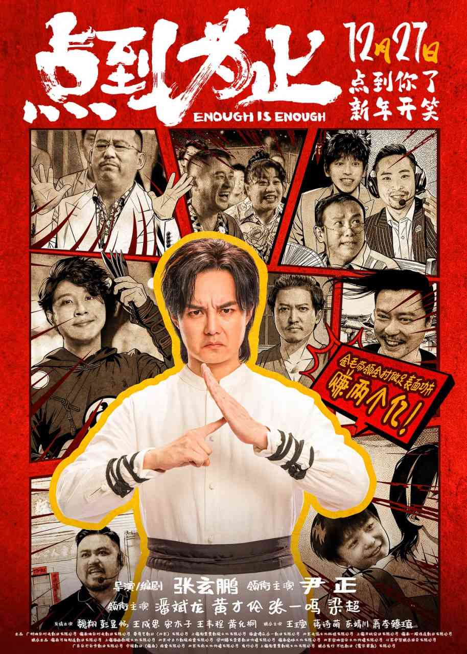 《点到为止》最新免费高清电影无广告在线播放|喜剧.动作·中国大陆·2025  第1张